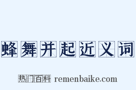 蜂舞并起近义词是什么意思的图片